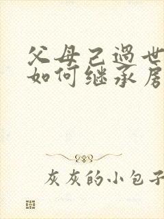 父母己过世子女如何继承房产