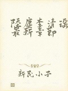 陆尘李清瑶小说最新章节