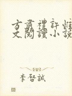 方肃礼许惟昭全文阅读小说