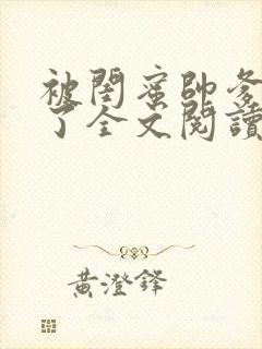 被闺蜜帅爹吵翻了全文阅读免费