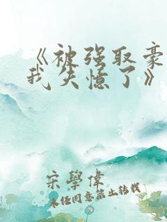 《被强取豪夺后我失忆了》