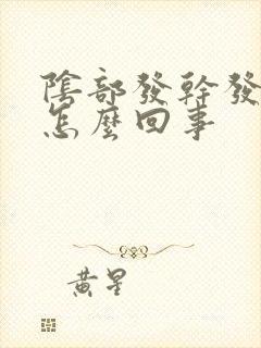 阴部发干发痒是怎么回事