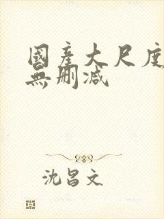 国产大尺度床戏无删减