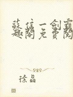 苏信一剑霸天笔趣阁免费阅读无弹窗