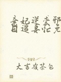 弃妃逆袭邪王日日追妻忙免费