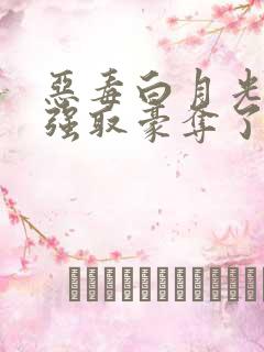 恶毒白月光又被强取豪夺了免费阅读