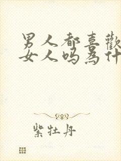 男人都喜欢年轻女人吗为什么