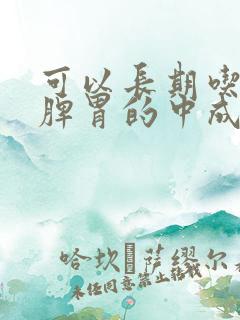 可以长期吃的健脾胃的中成药