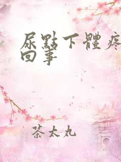 尿点下体疼怎么回事