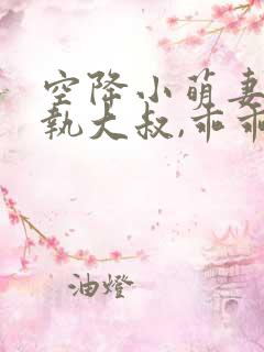 空降小萌妻:偏执大叔,乖乖宠我免费阅读