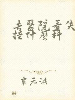 去医院看失眠该挂什么科