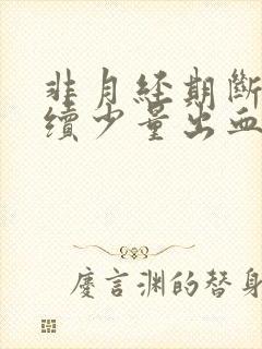 非月经期断断续续少量出血