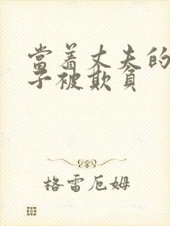 当着丈夫的面妻子被欺负