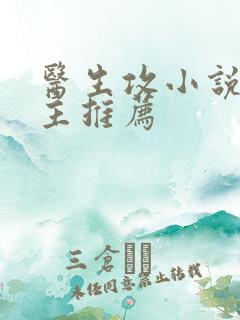 医生攻小说双男主推荐