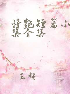 情艳短篇小说合集全集