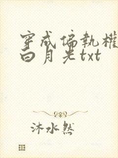 穿成偏执权臣的白月光txt