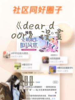 《dear door》漫画：结局+番外
