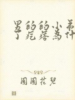 男的的小弟弟起了疙瘩为什么