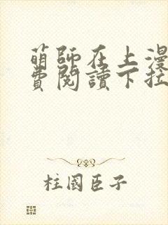 萌师在上漫画免费阅读下拉式