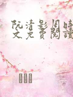 阮清影周时夜全文免费阅读最新章节小说
