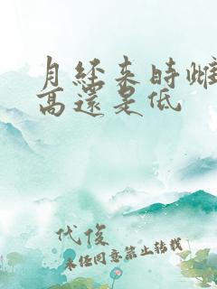 月经来时雌激素高还是低