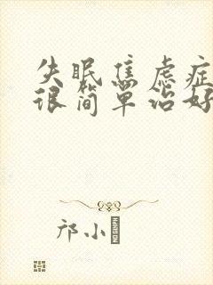 失眠焦虑症其实很简单治好