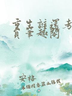 重生谁还考公务员笔趣阁