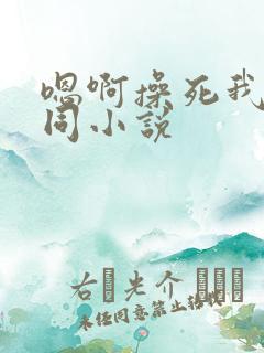 嗯啊操死我了男同小说