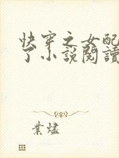 快穿之女配又跪了小说阅读