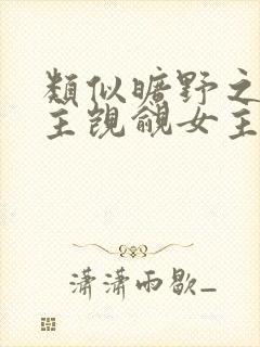 类似旷野之渡男主觊觎女主