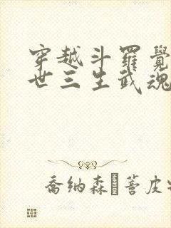 穿越斗罗觉醒绝世三生武魂