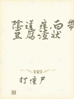 阴道痒,白带呈豆腐渣状