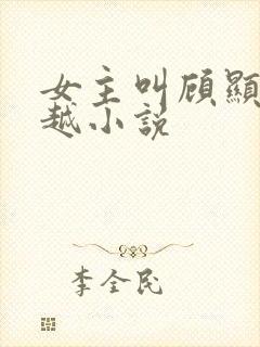 女主叫顾显显穿越小说