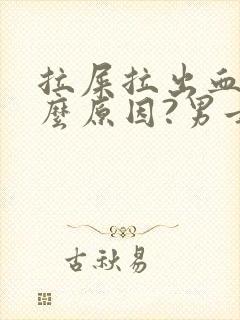 拉屎拉出血是什么原因?男士