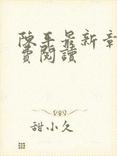 陈平最新章节免费阅读