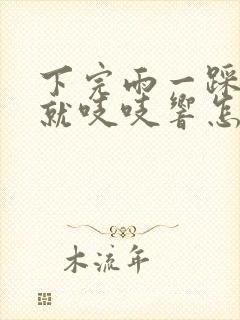 下完雨一踩刹车就吱吱响怎么回事