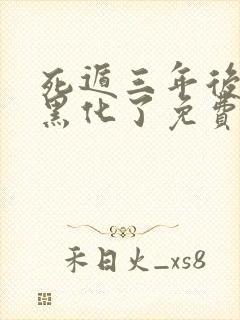 死遁三年后暴君黑化了免费阅读