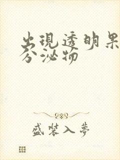 出现透明果冻状分泌物