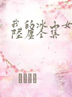 我的冰山女总裁陆尘全集