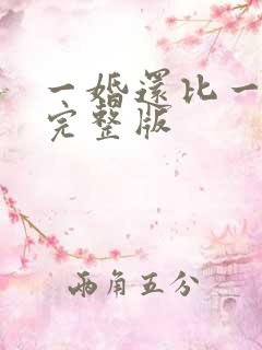 一婚还比一婚高完整版