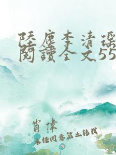 陆尘李清瑶免费阅读全文559