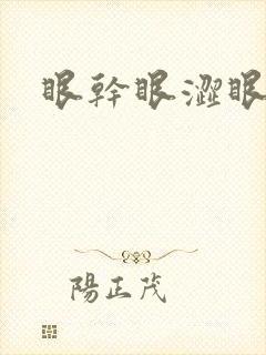 眼干眼涩眼药水