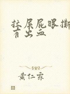 拉屎屁眼撕裂疼有出血