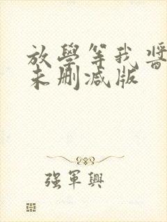 放学等我酱子贝未删减版