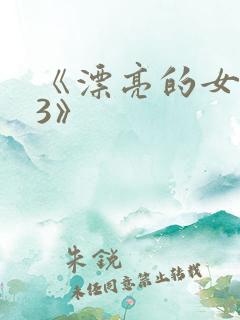 《漂亮的女邻居3》