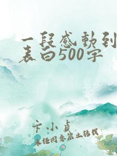 一段感动到哭的表白500字