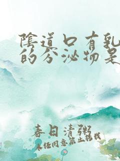 阴道口有乳白色的分泌物是怎么回事