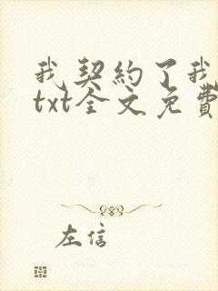我契约了我自己txt全文免费下载