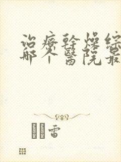 治疗干燥综合症哪个医院最好