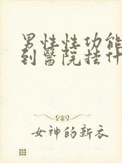 男性性功能减退到医院挂什么科